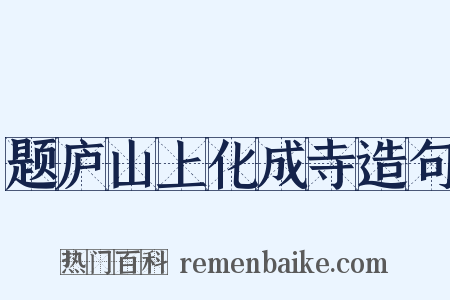 题庐山上化成寺造句是什么意思的图片